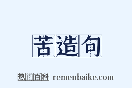苦造句是什么意思的图片